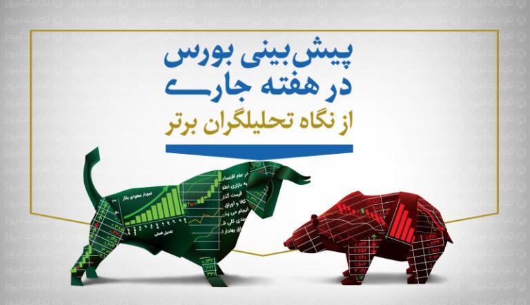 چشم انداز بورس در هفته سوم فروردین ، احتمالا کدام صنایع چشم انداز بورس در هفته سوم فروردین ، احتمالا کدام صنایع پیشتاز بازار هستند؟