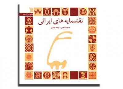 نقشمایه های ایرانی به چاپ دوازدهم رسید