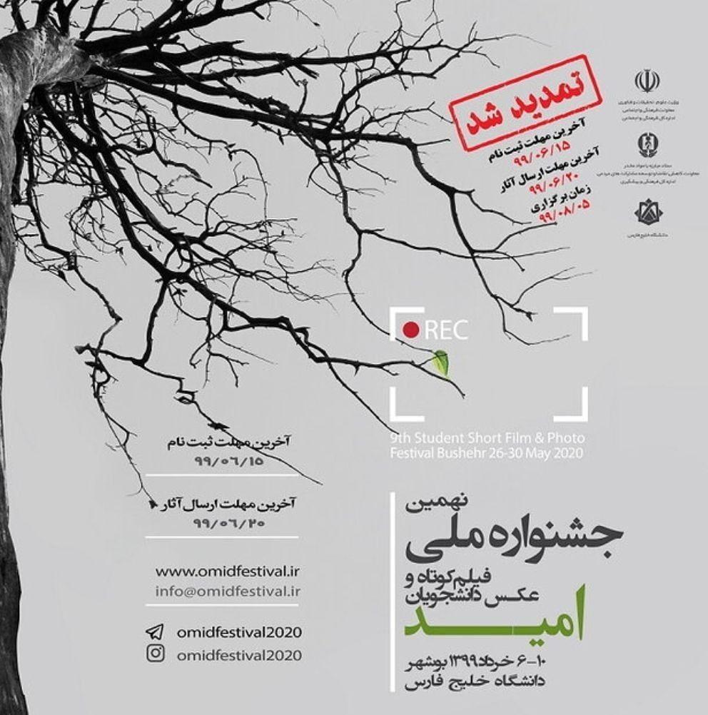 فراخوان نهمین جشنواره ملی فیلم کوتاه و عکس دانشجویان امید فراخوان نهمین جشنواره ملی فیلم کوتاه و عکس دانشجویان امید منتشر شد