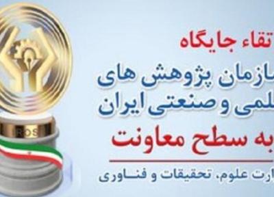 ارتقاء سازمان پژوهش های علمی و صنعتی ایران به سطح معاونت وزارت علوم