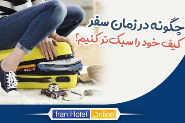 چگونه در زمان سفر کیف خود را سبک تر کنیم؟